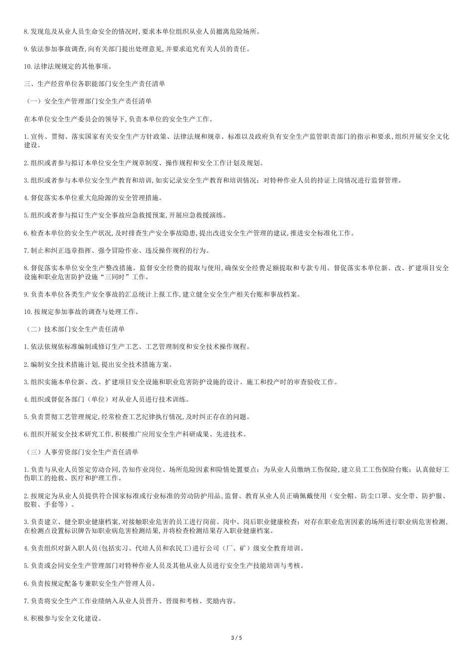 企业各部门安全责任清单[共5页]_第3页