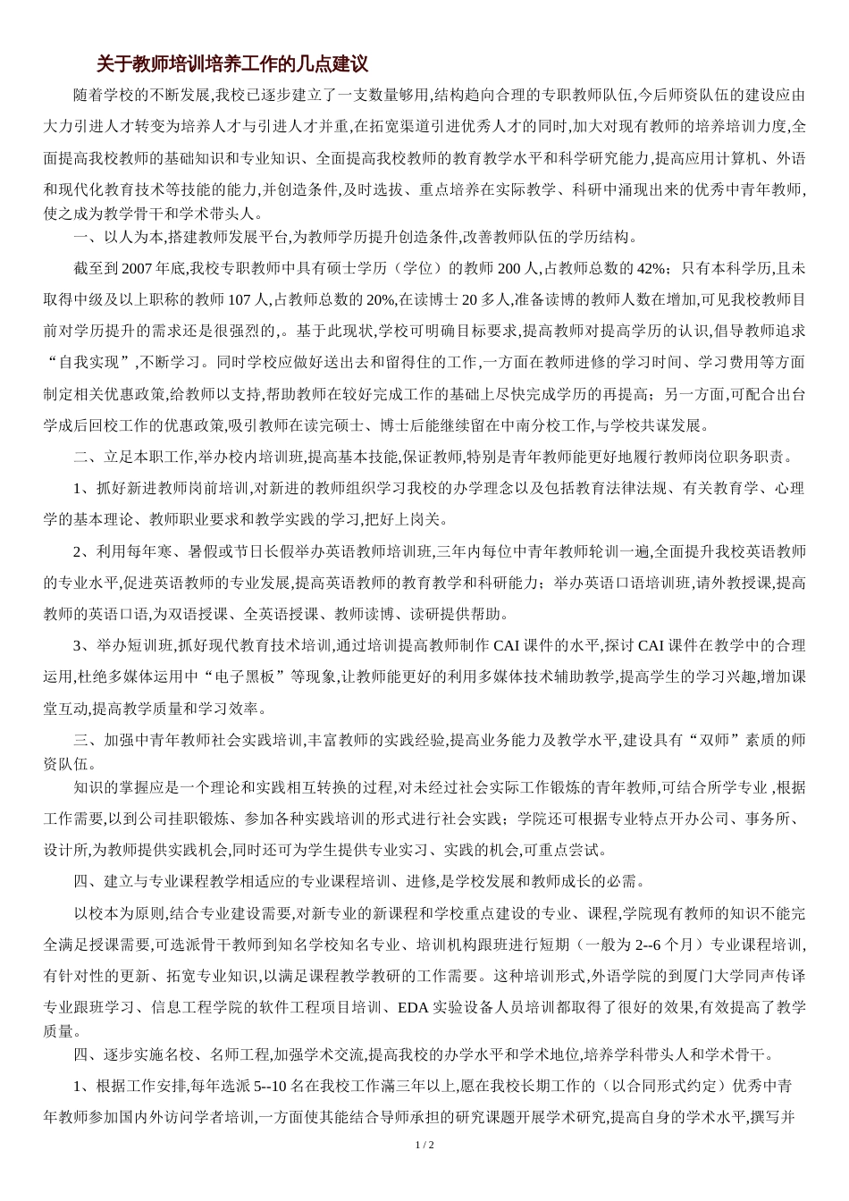 关于教师培训培养工作的几点建议[共2页]_第1页