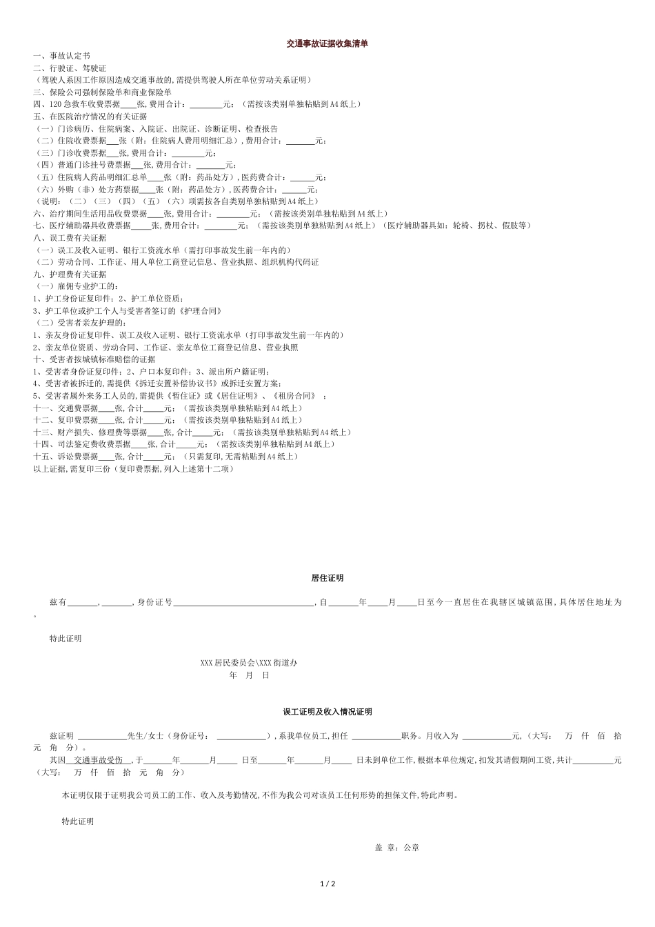 交通事故证据收集清单_第1页