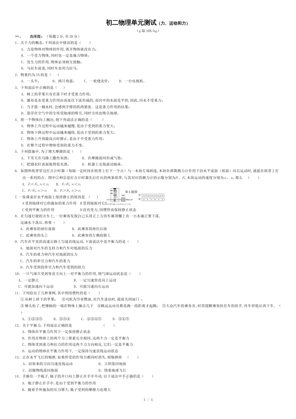 初二物理力与运动和力单元测试[共4页]_第1页