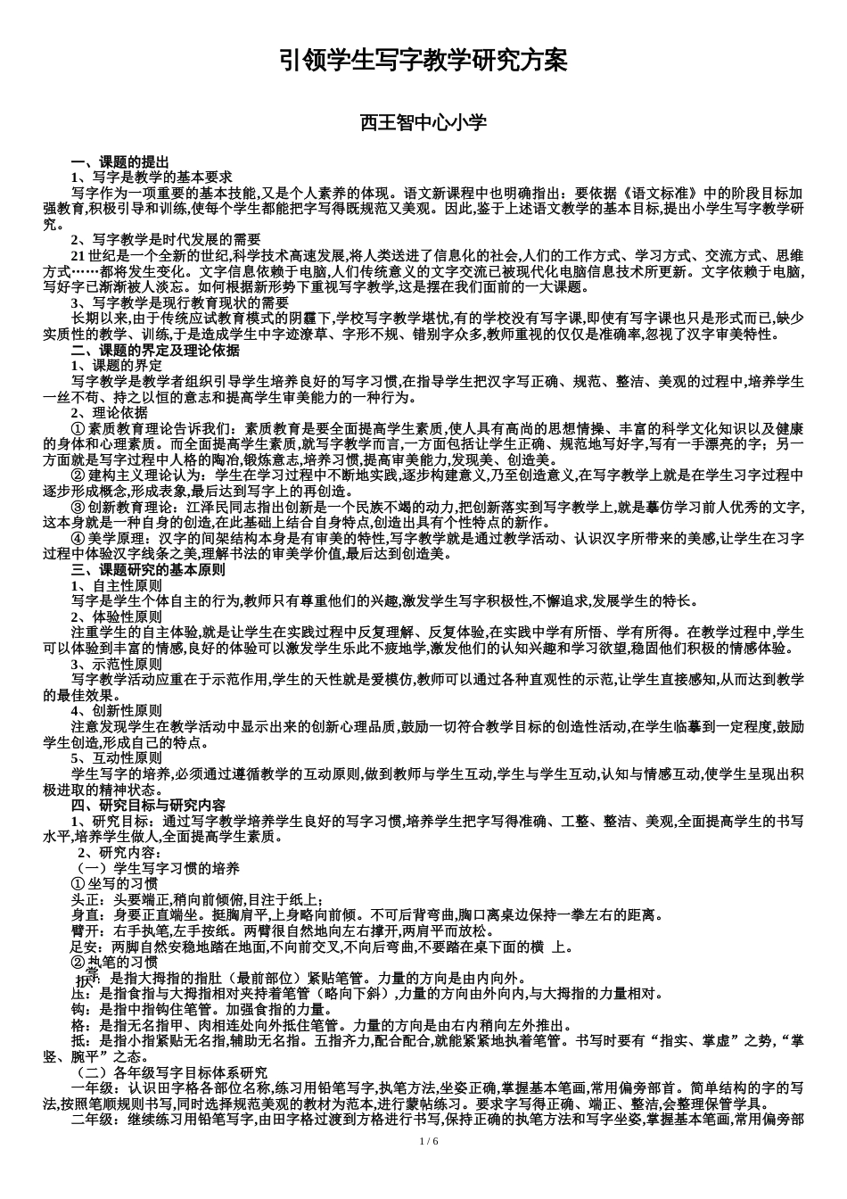 关于写字教学的课题研究方案_第1页