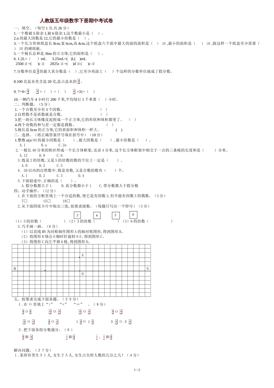 人教版五年级数学下册期中考试卷[共2页]_第1页