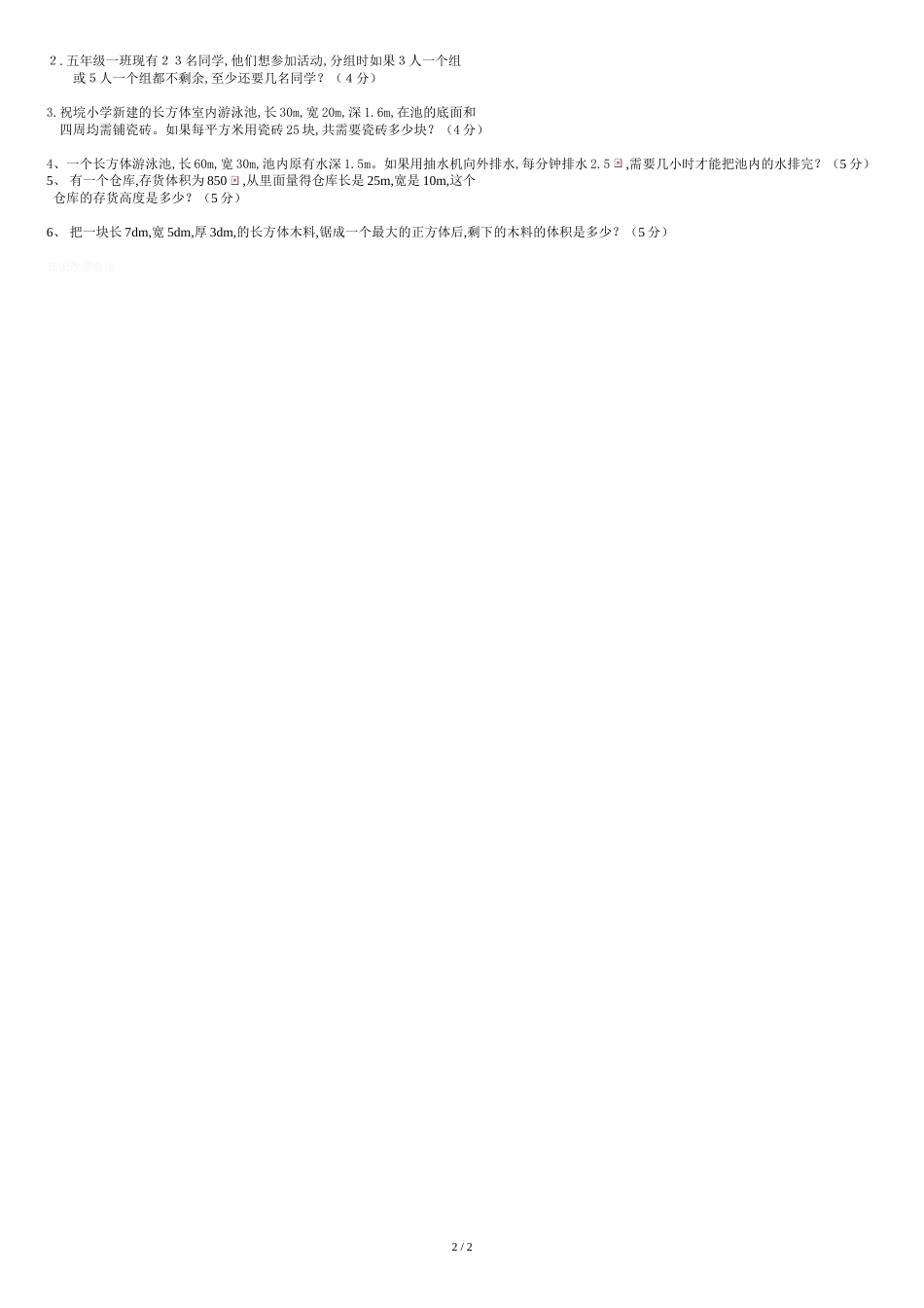 人教版五年级数学下册期中考试卷[共2页]_第2页
