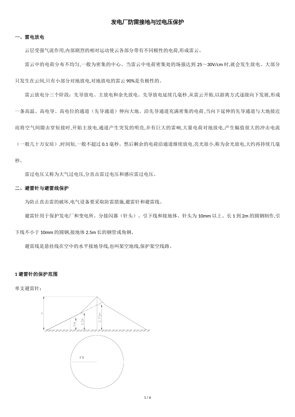 发电厂防雷接地与过电压保护_第1页