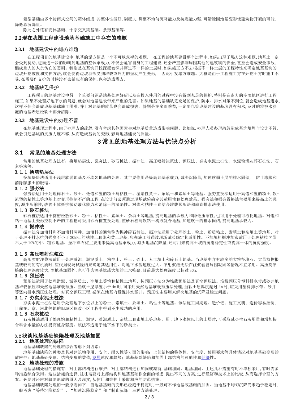 地基处理的方法及优缺点分析【精品论文】[共4页]_第2页