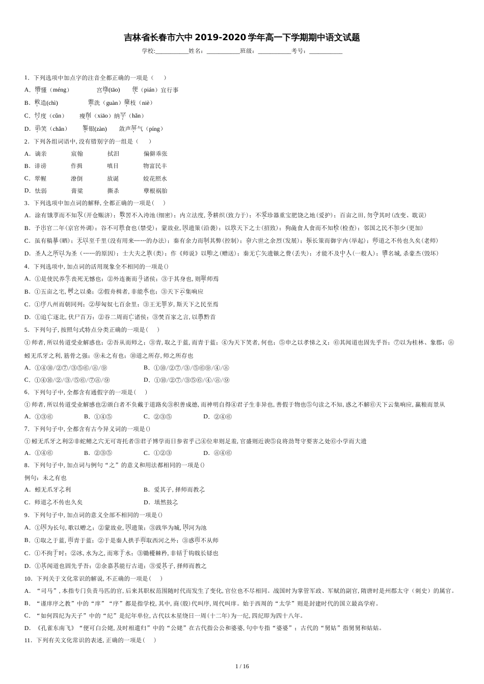 吉林省长春市六中2019-2020学年高一下学期期中语文试题_第1页