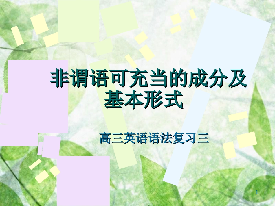上海高考英语语法复习3非谓语可充当的成分及基本形式汇编_第1页