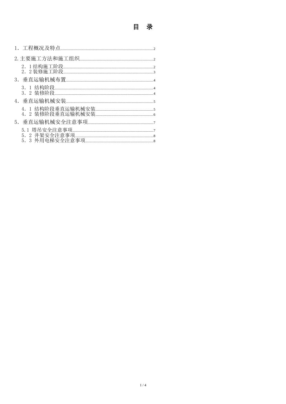 垂直运输设备布置方案[共5页]_第1页