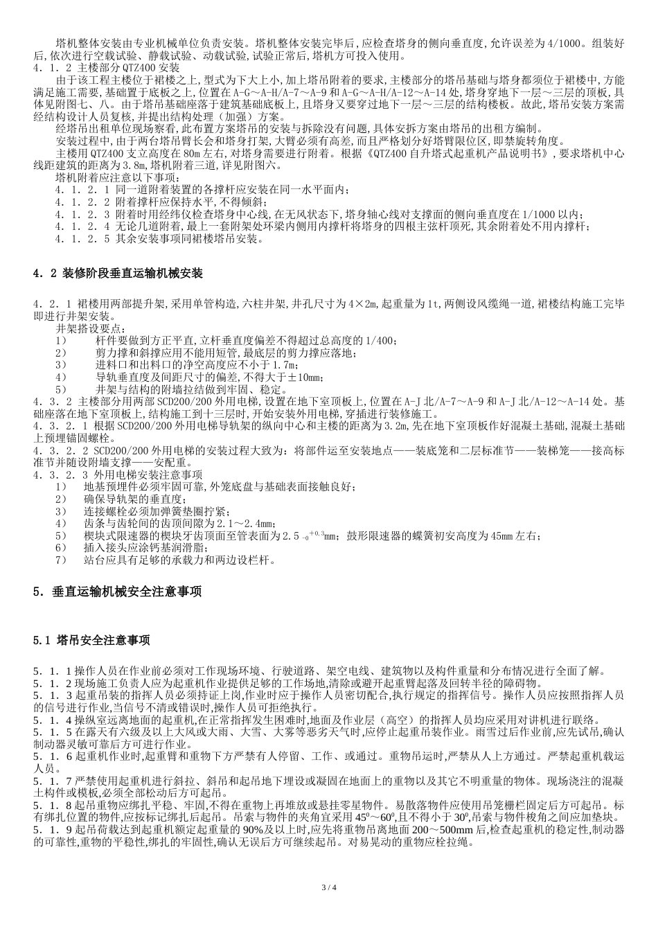 垂直运输设备布置方案[共5页]_第3页