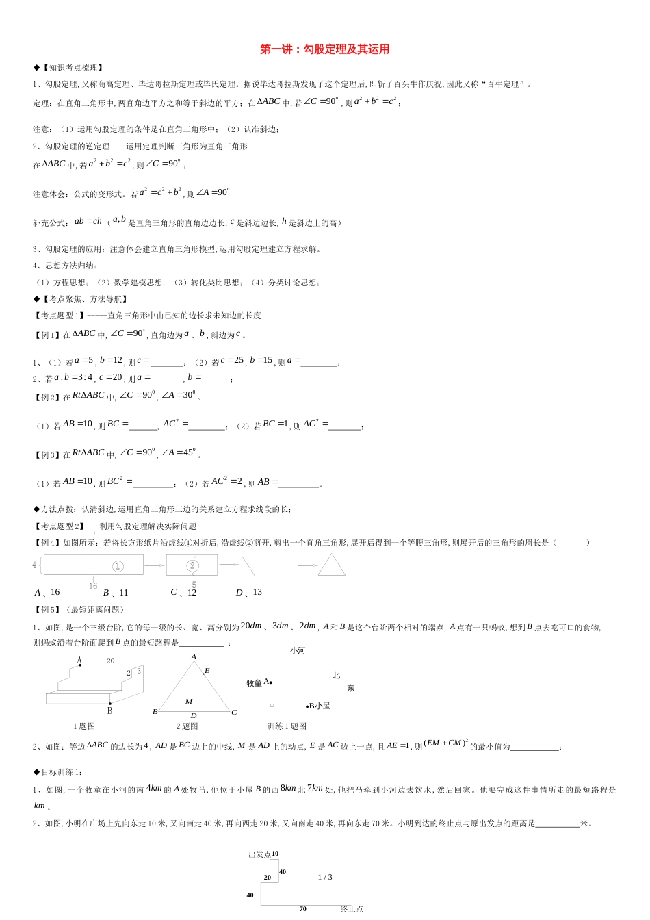 八年级数学上册专题提高讲义第1讲勾股定理北师大版_第1页