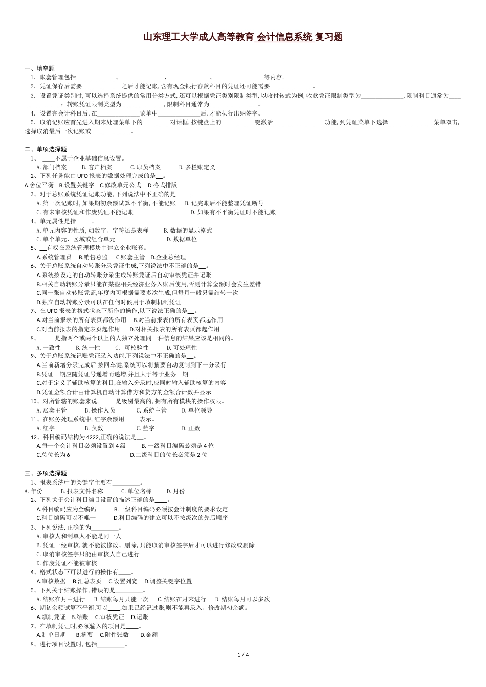 会计信息系统复习题[共5页]_第1页