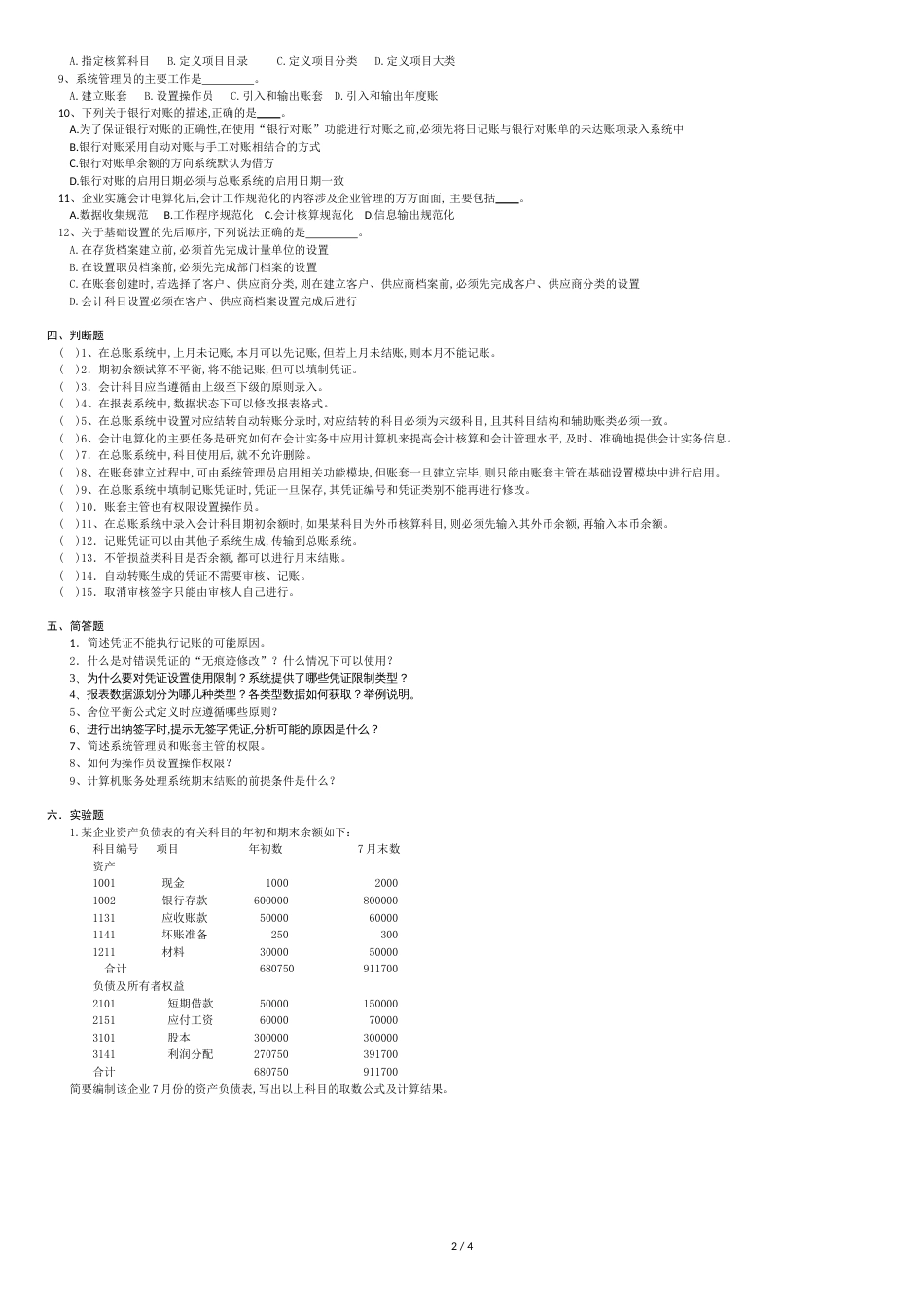 会计信息系统复习题[共5页]_第2页