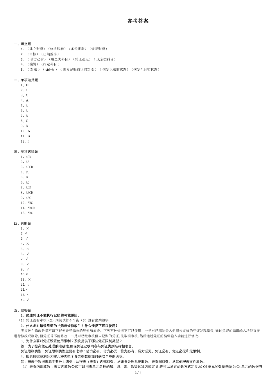 会计信息系统复习题[共5页]_第3页