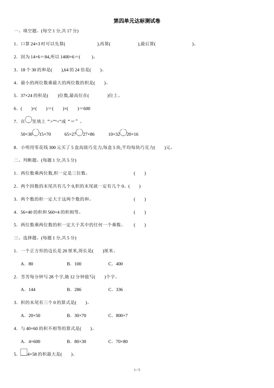 人教版三年级数学下册-第四单元达标测试卷检测试题[共5页]_第1页