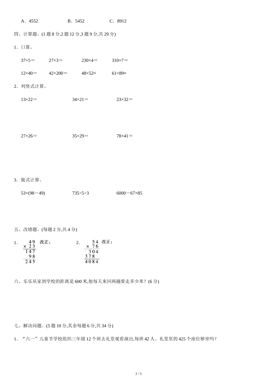 人教版三年级数学下册-第四单元达标测试卷检测试题[共5页]_第2页
