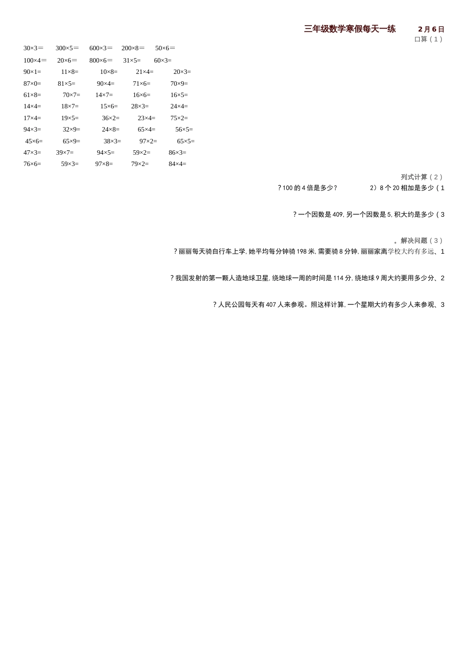 人教版三年级上册数学寒假练习作业[共14页]_第1页