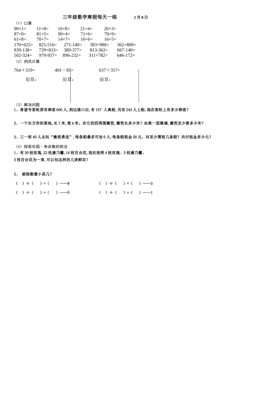 人教版三年级上册数学寒假练习作业[共14页]_第3页