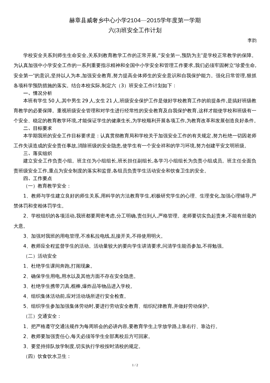 六年级下学期安全工作计划[共2页]_第1页