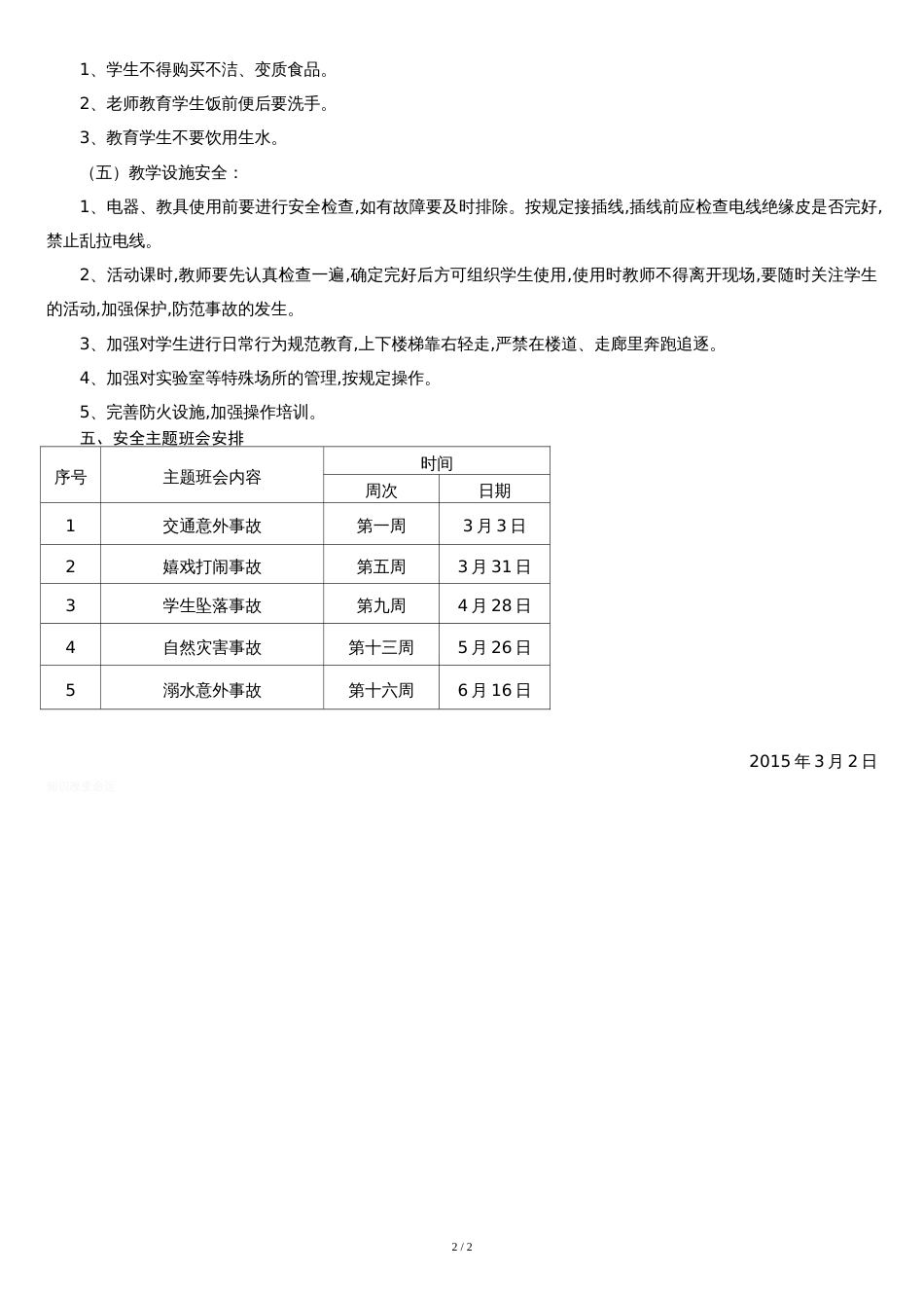 六年级下学期安全工作计划[共2页]_第2页