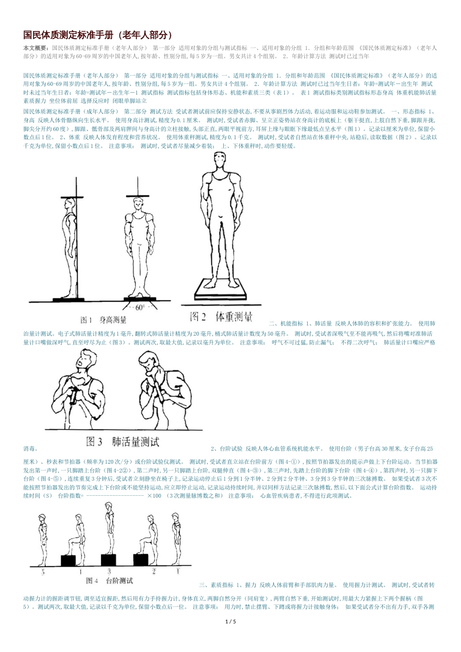 国民体质测定标准手册(老年部分)_第1页