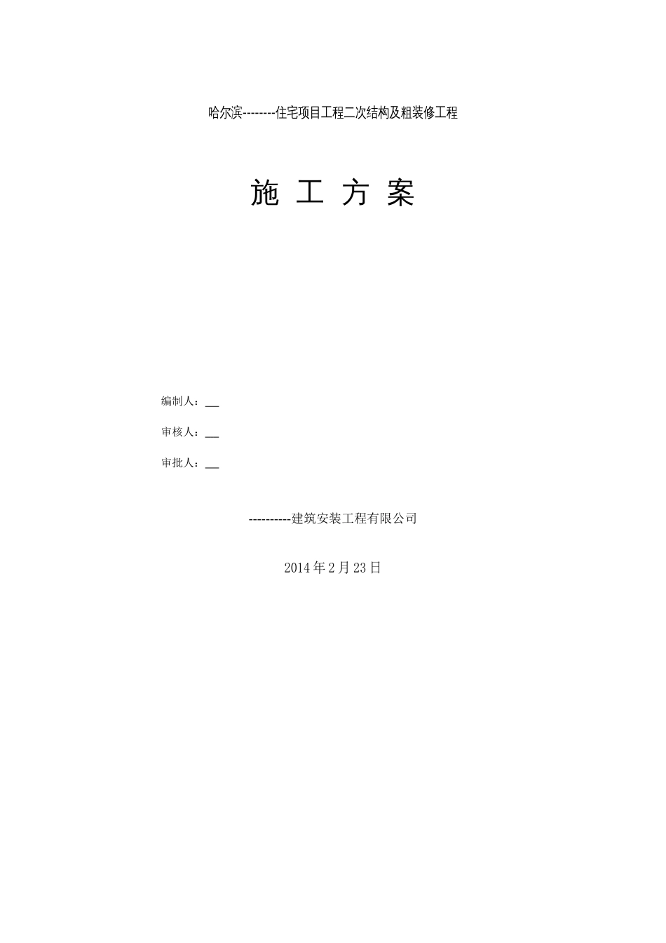 二次结构及粗装修施工方案[共15页]_第1页