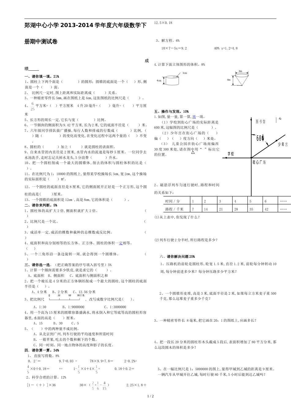 北师大版六年级下册数学期中测试卷[共2页]_第1页