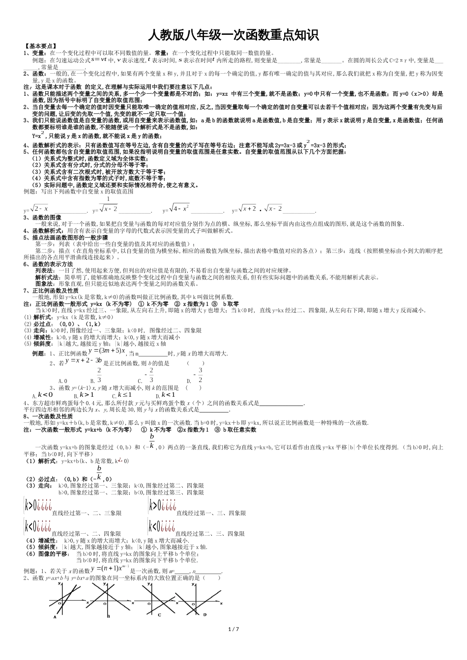 人教版八年级一次函数重点知识与典型例题[共7页]_第1页