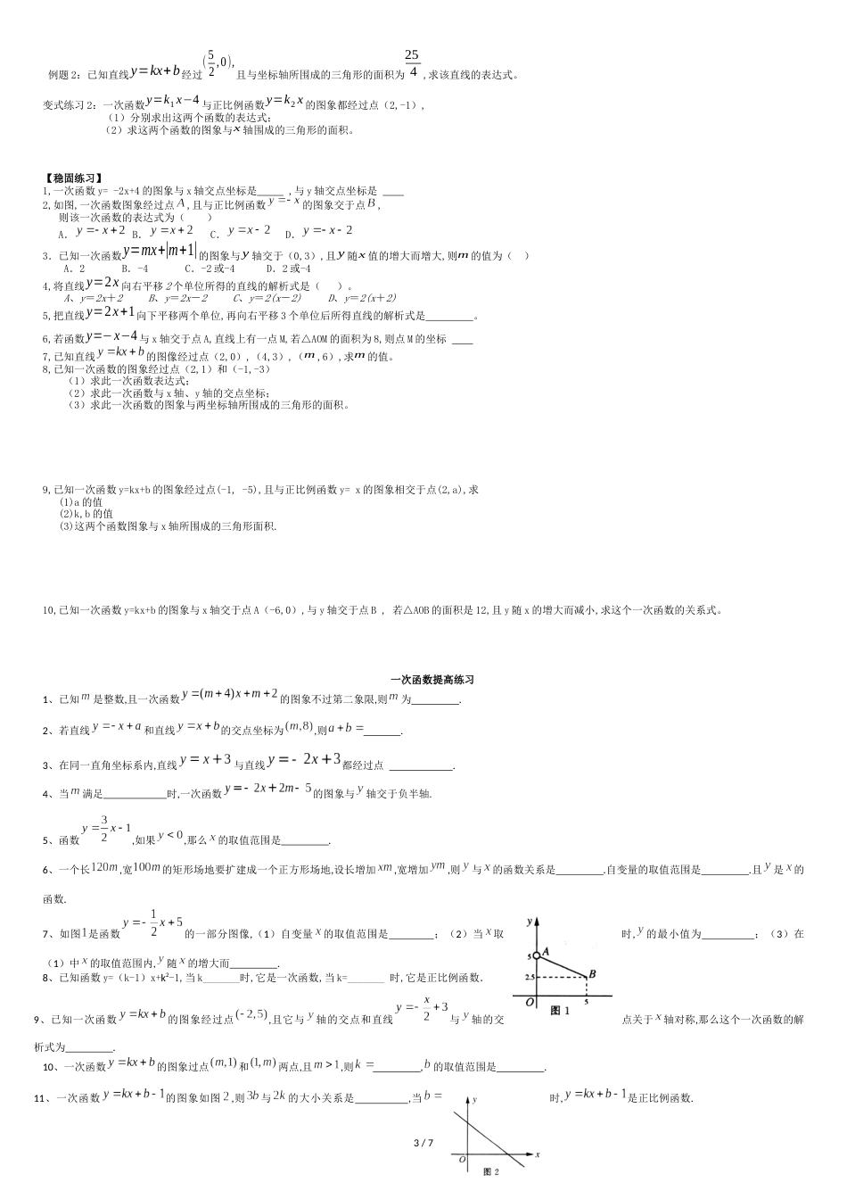 人教版八年级一次函数重点知识与典型例题[共7页]_第3页