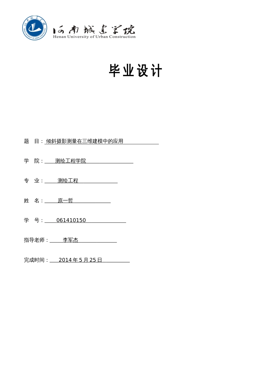 倾斜摄影测量毕业论文[共18页]_第1页