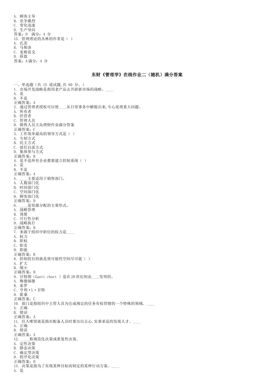 东财《管理学B》在线作业(随机)题库及答案[共8页]_第2页