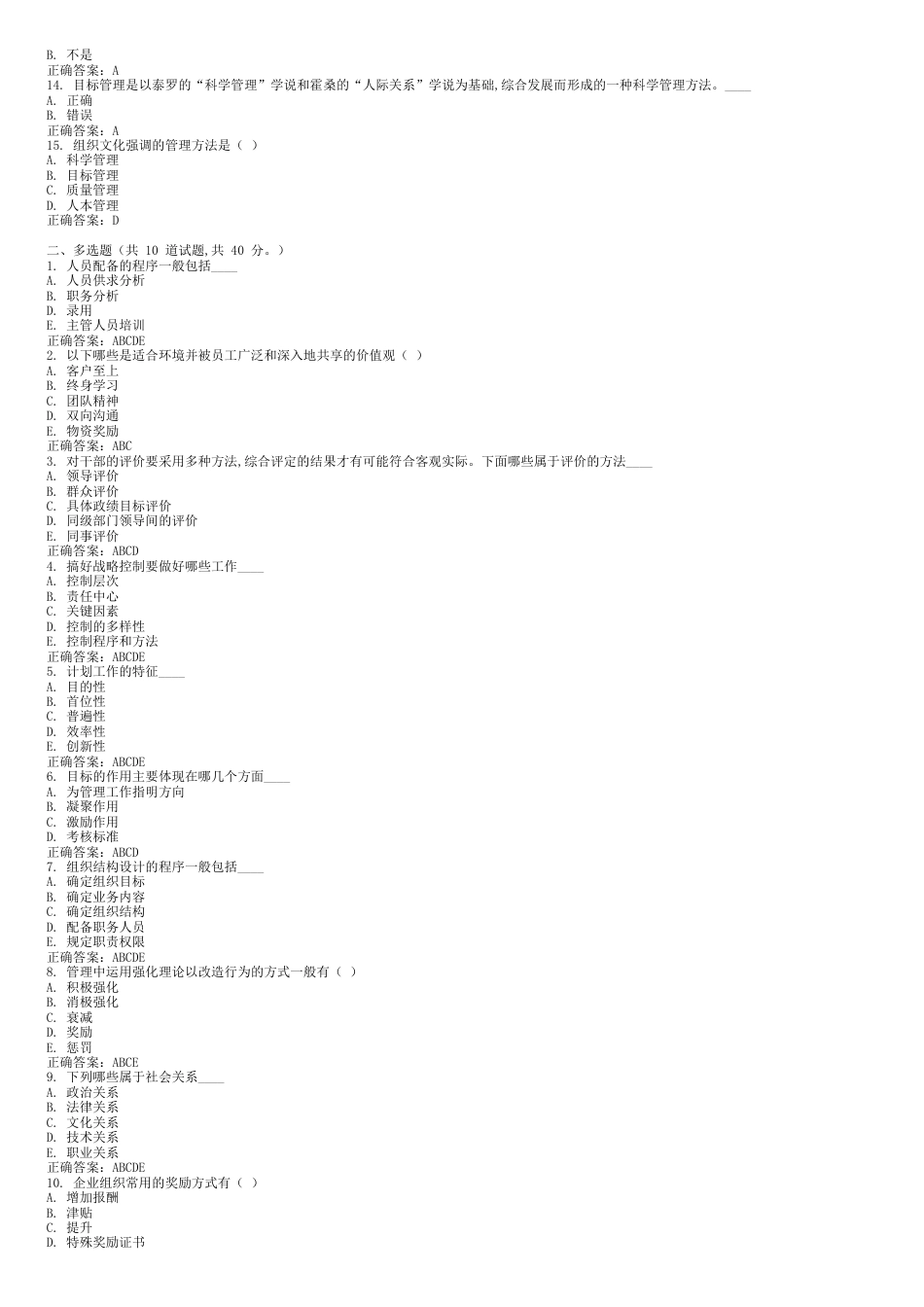 东财《管理学B》在线作业(随机)题库及答案[共8页]_第3页