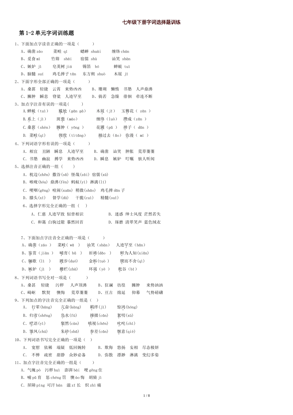 人教版七年级下册语文字词选择题[共7页]_第1页