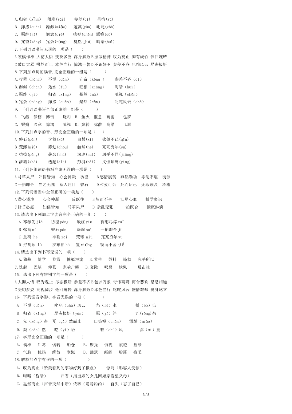 人教版七年级下册语文字词选择题[共7页]_第3页