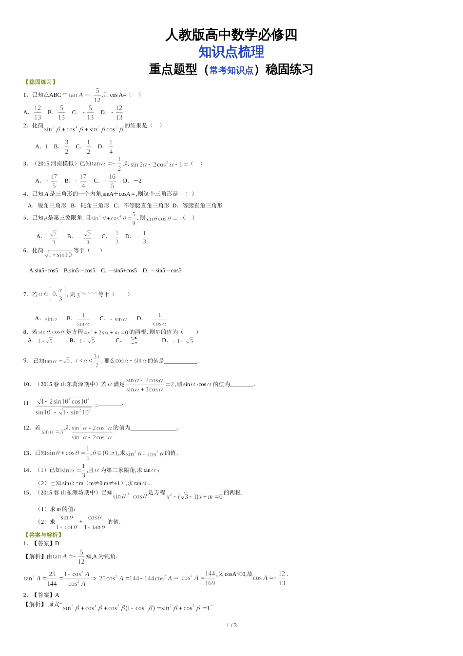 人教版高中数学【必修四】[重点题型巩固练习]-同角三角函数的基本关系式-提高_第1页