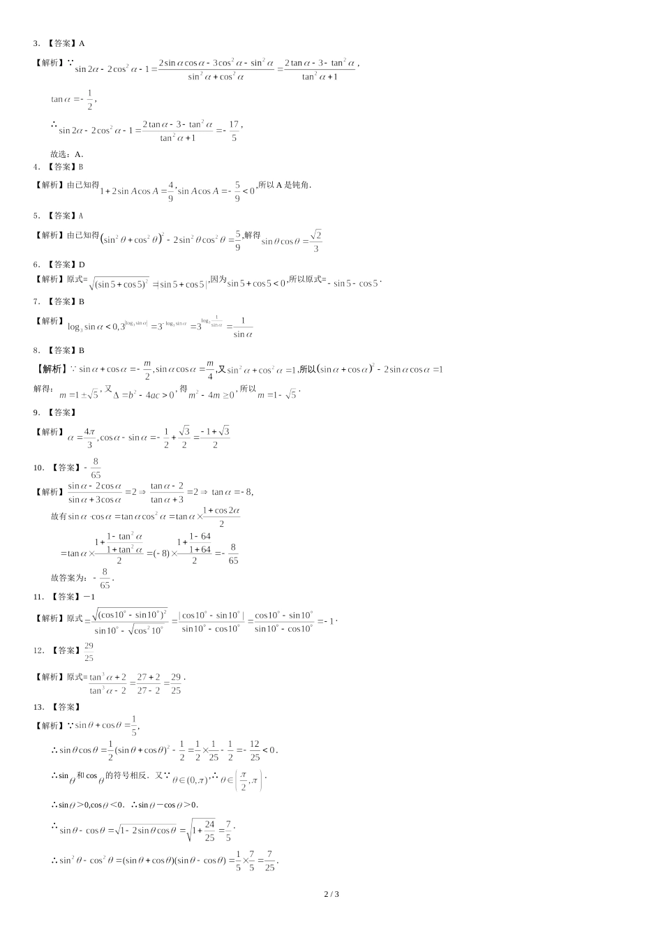 人教版高中数学【必修四】[重点题型巩固练习]-同角三角函数的基本关系式-提高_第2页