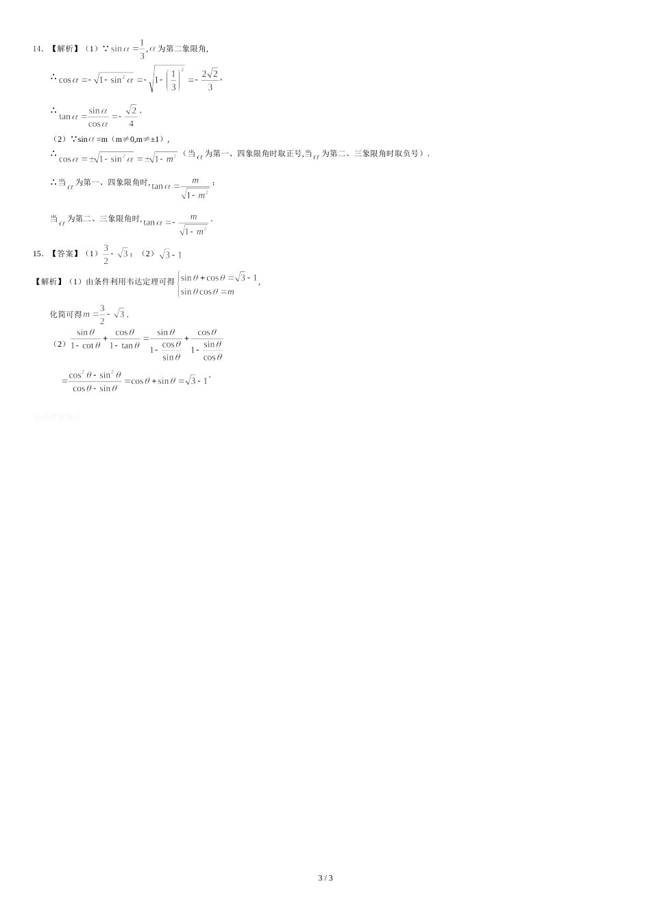 人教版高中数学【必修四】[重点题型巩固练习]-同角三角函数的基本关系式-提高_第3页