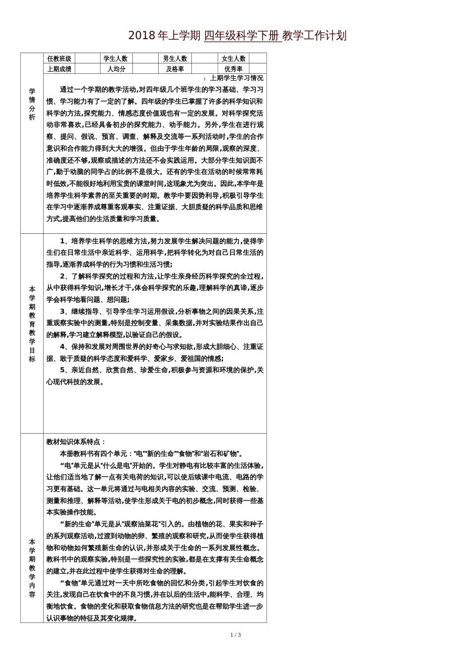 四年级科学下册教学计划[共4页]_第1页