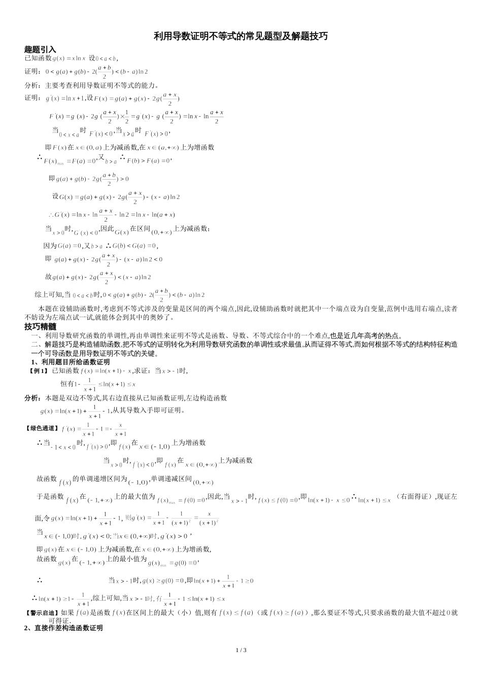 利用导数证明不等式的常见题型及解题技巧[共3页]_第1页