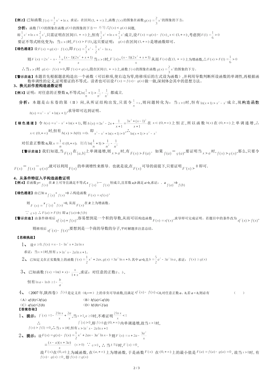 利用导数证明不等式的常见题型及解题技巧[共3页]_第2页