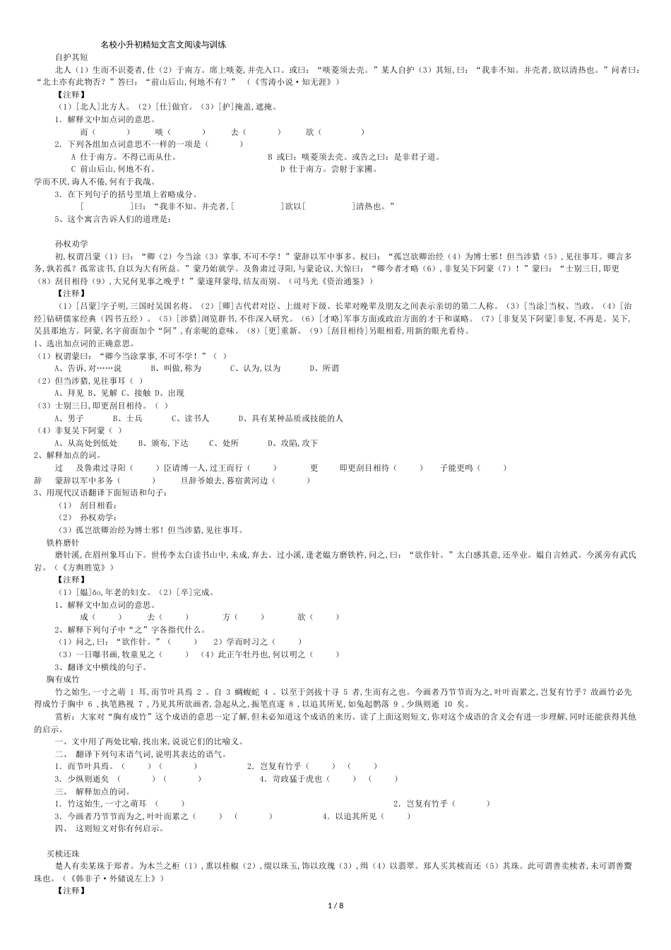 名校小升初精短文言文阅读与训练[共10页]_第1页