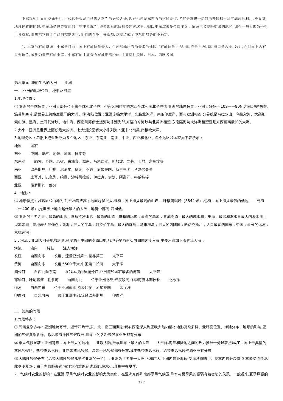 冀教版七年级地理下册重点[共6页]_第3页