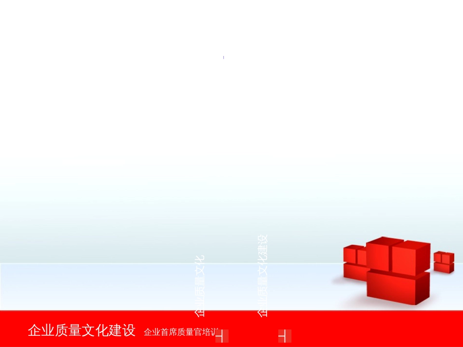 企业质量文化建设[共41页]_第2页