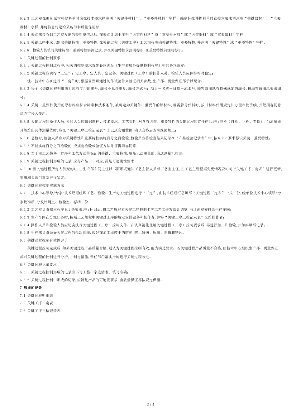 关键过程控制程序(修订版)_第2页