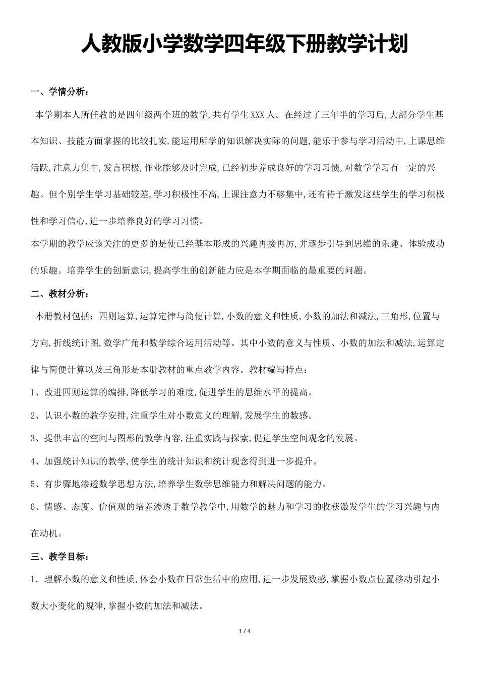 人教版小学数学四年级下册教学计划[共3页]_第1页