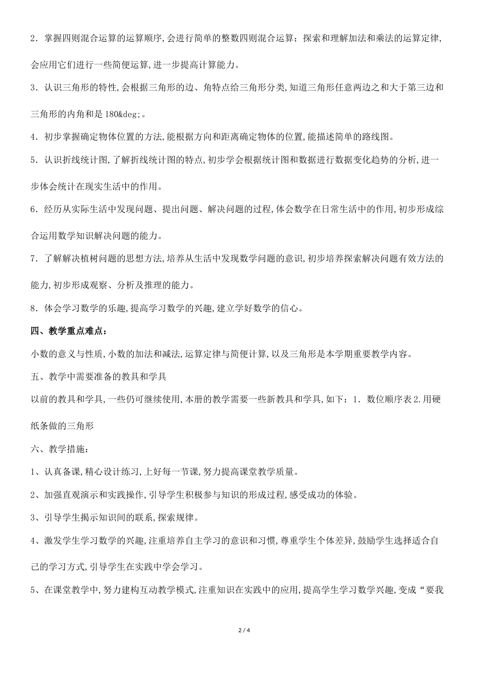 人教版小学数学四年级下册教学计划[共3页]_第2页