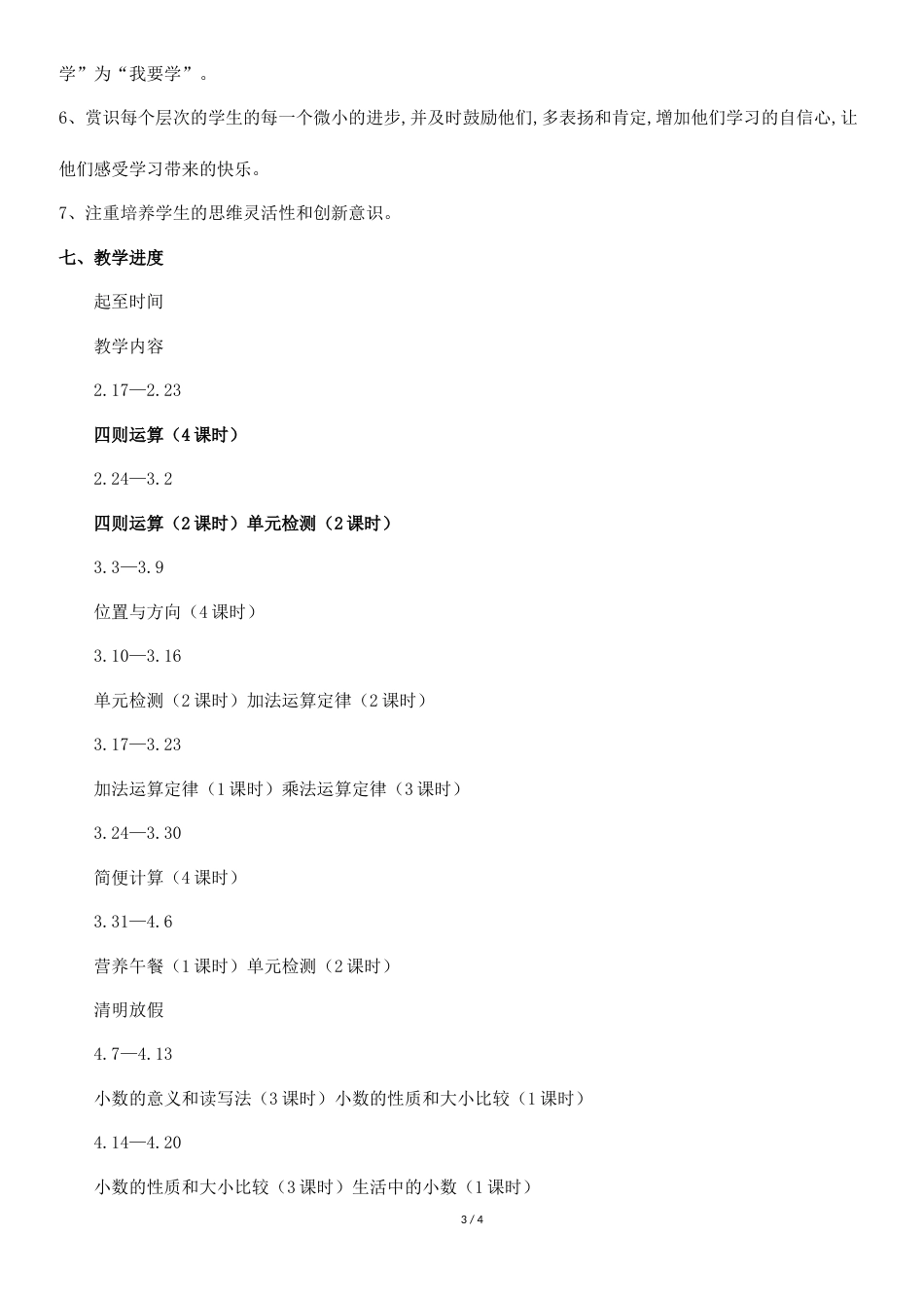 人教版小学数学四年级下册教学计划[共3页]_第3页