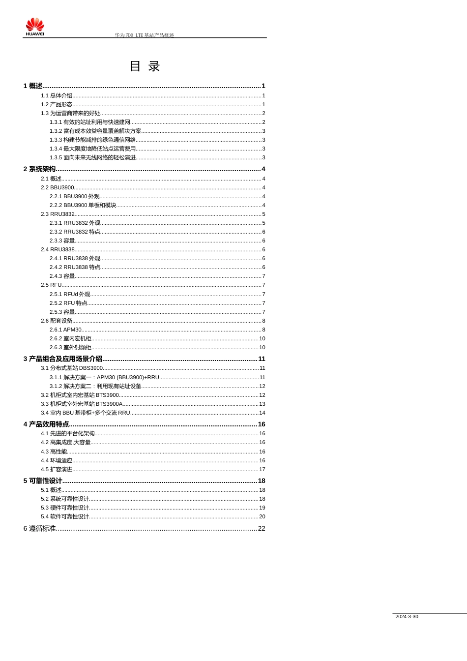 华为FDD-LTE基站产品概述_第2页