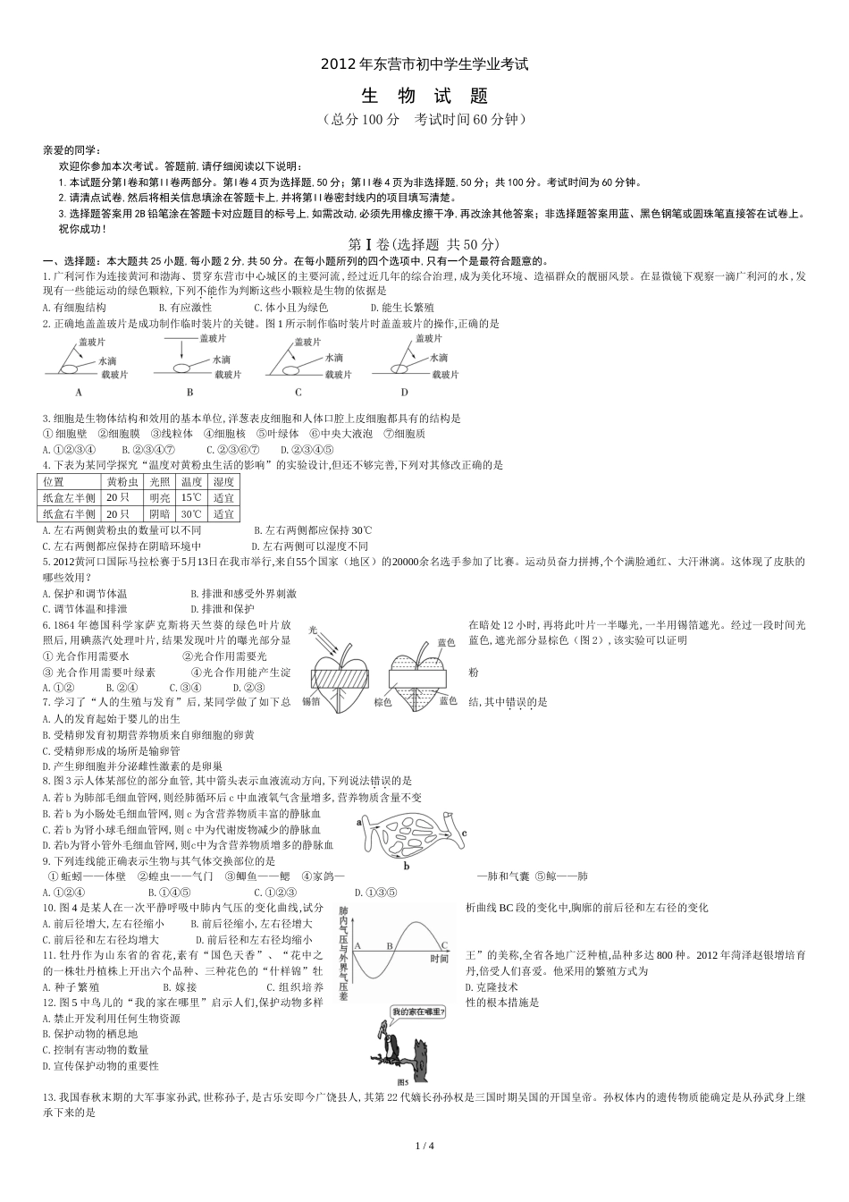 东营市2012年生物中考试题及答案[共6页]_第1页