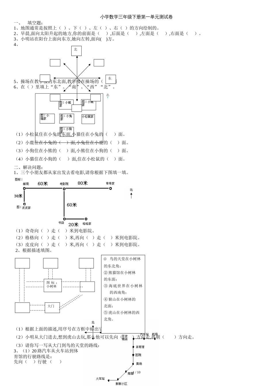 人教版小学数学三年级下册各单元测试卷[共11页]_第1页