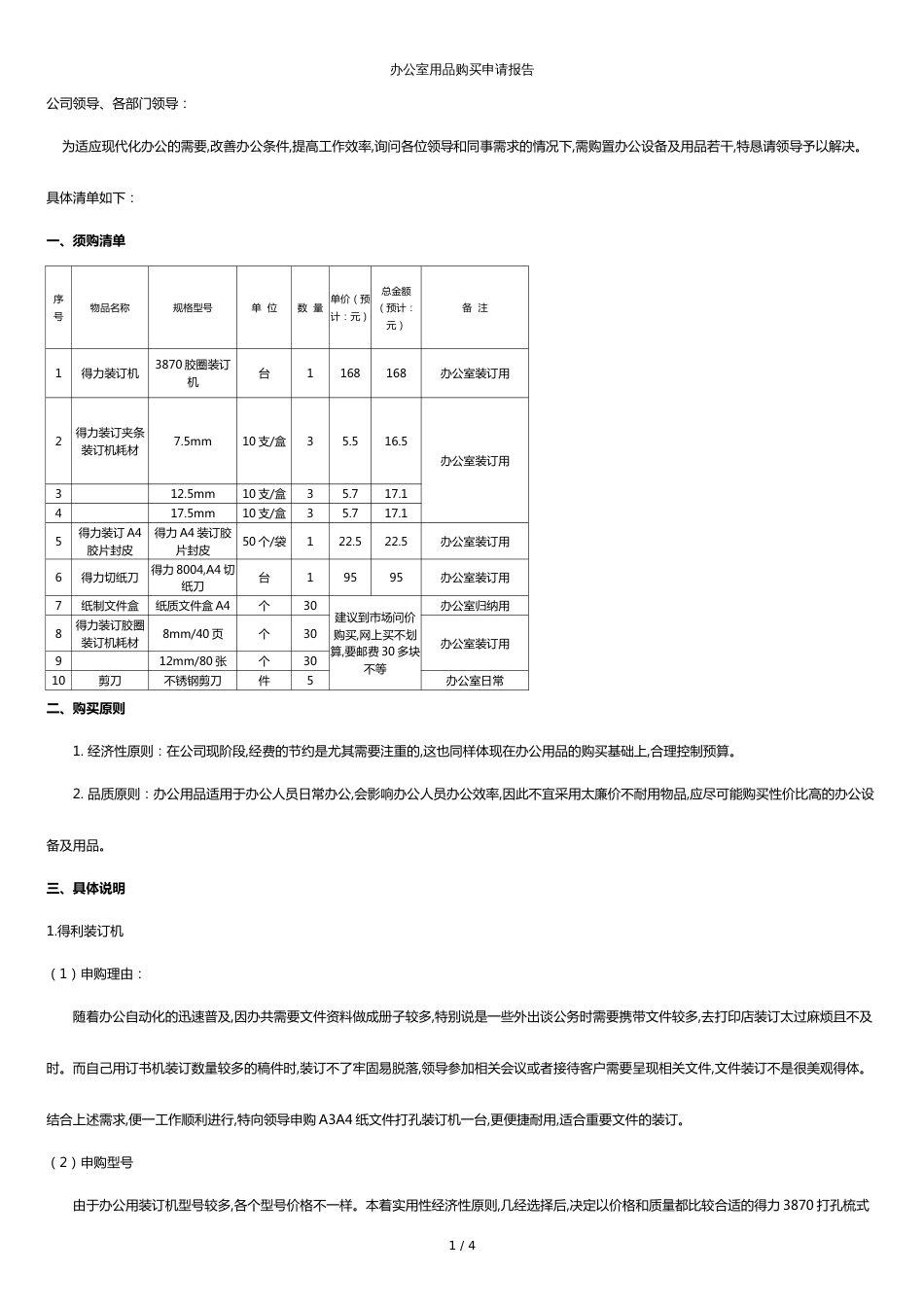 办公室用品购买申请报告[共4页]_第1页